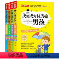 我要成为优秀的男孩(全4册) [正版]我要成为的男孩彩图注音全4册塑造男子汉气质激励男孩不断进步6-8岁一二三年级课外阅