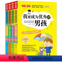 我要成为优秀的男孩(全4册) [正版]我要成为的男孩彩图注音全4册塑造男子汉气质激励男孩不断进步6-8岁一二三年级课外阅