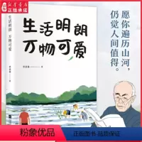 [正版]生活明朗万物可爱季羡林散文精选诞辰111周年纪念版散文随笔金庸贾平凹钱文忠白岩松林青霞诚意9787559436