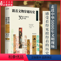 [正版]跟着文物穿越历史30件文物里的中国穿越时空隧道的探险寻秘之旅走进了不起的文明现场晋侯鸟尊97875139363