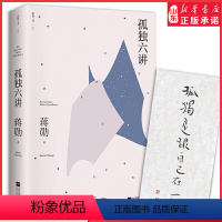 [正版]孤独六讲蒋勋散文代表作 “孤独三书”系列百万册特别纪念版国民精神读本孤独是生命圆满的开始现当代散文随笔 书店书