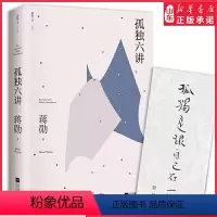 [正版]孤独六讲蒋勋散文代表作 “孤独三书”系列百万册特别纪念版国民精神读本孤独是生命圆满的开始现当代散文随笔 书店书