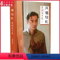 [正版]风继续吹张国荣全传赵彤彤著46载不舍得读完的传奇人生数十幅爱不释手的珍贵照片完整记录张国荣出生到落幕的历程书店