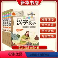 写给孩子的汉字故事(全4册) [正版]写给孩子的汉字故事彩图版全4册学习中国汉字了解中华传统文化汉字的发展演变造字本源字