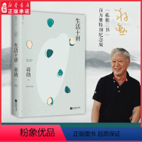[正版]生活十讲 蒋勋代表作 “孤独三书”系列百万册纪念版有自信的人充满富足的感觉总是很安分地做自己新价值新官 书店书