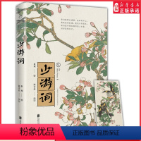 [正版]宋词少游词秦观词集陈可抒评注至美古风全彩装帧两情若是久长时又岂在朝朝暮暮原作婉约派诗词代表9787559647