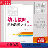 [正版]教师用书幼儿教师与家长沟通之道第二版万千教育晏红著幼儿教师幼儿家长幼教工作者幼儿园工作学习教师培训用书 书店书