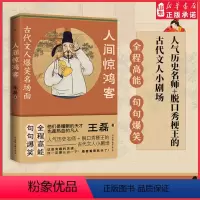[正版]人间惊鸿客古代文人爆笑名场面王磊著人气历史名师脱口秀梗王的古代文人小剧场全程高能爆笑历史诗词古人传记书 书店书