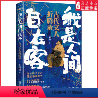 [正版]我是人间自在客古代文人折腾录叶楚桥著听众热捧之作百首诗词经典讲述历史时代背景解读古代文学知识探析诗词意境书店书