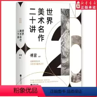 [正版]世界美术名作二十讲精装典藏版傅雷编著经典传世之作文艺复兴以来西方艺术大师名作达芬奇米开朗基罗艺术鉴赏书籍书店书