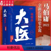 [正版]大医破晓篇全两册马伯庸小说作品新书2022年全新长篇历史小说挽亡图存强国保种以医者仁心见证大时代的百年波澜 书