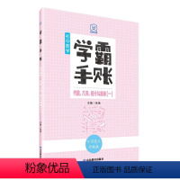 学霸手账·初中数学·代数、几何、统计与概率(一) 初中通用 [正版]学霸手账初中数学初中数学代数几何统计与概率初一初二初