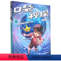 口袋神探17.水底的失落之城 [正版]口袋神探17-20第四辑 凯叔专为小学生创作的科学侦探故事中国版福尔摩斯科学知识破