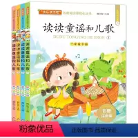 读读童谣和儿歌全4册-一年级下册 [正版]读读童谣和儿歌全4册快乐读书吧一年级下册彩图注音有声朗读版小学语文名著阅读课程