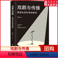 [正版]戏剧与传播美国名校的演讲教育战胜恐惧征服杠精自由而响亮地表达自我9787532184293 书店书籍
