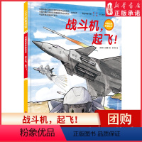 战斗机 ,起飞! [正版]战斗机起飞中国空军科普绘本开启战斗机探秘之旅做一个热血少年6-9岁少儿科普百科航天航空宇宙探索