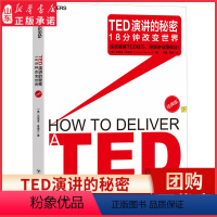 [正版]TED演讲的秘密经典版18分钟改变世界全面破解TED技巧用演讲征服观众解析TED演讲商务沟通口才财经商业类图书