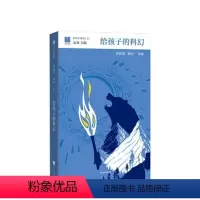 给孩子的科幻 [正版]给孩子的科幻给孩子系列刘慈欣韩松北岛主编11-15岁为孩子编织另一个精彩世界少儿科幻图书大师们给孩