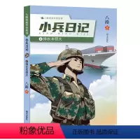小兵日记-排长本领大 [正版]八路叔叔军营故事小兵日记排长本领大 八路著小学生寒暑假读一本好书阅读书目儿童文学作品978