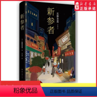 [正版]新参者珍藏版东野圭吾一个靠逻辑无法破解的案子悲伤而温暖的人情剧 解忧杂货店白夜行外国文学侦探悬疑推理小说书店书