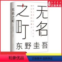 [正版]无名之町东野圭吾2021年高能新作神尾大侦探首秀嫌疑人X的献身恶意后新系列重磅开篇东野圭吾代表作侦探悬疑小说书