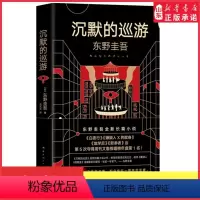 [正版]沉默的巡游东野圭吾著2020全新作品 继白夜行嫌疑人X的献身放学后后全新高峰杰作悬疑推理惊悚小说外国文学 书店