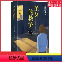 [正版]圣女的救济东野圭吾小说圣女的救赎嫌疑人X的献身白夜行恶意放学后侦探悬疑推理小说9787544285643 书店
