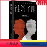[正版]谁杀了她精装版东野圭吾著侦探推理小说外国小说现当代文学一本需要自己去寻找真相的书比肩白夜行解忧杂货店 书店书籍