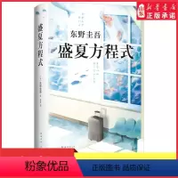 [正版]盛夏方程式东野圭吾作品嫌疑人X的献身系列作品白夜行恶意放学后侦探推理悬疑小说外国文学小说97875442941