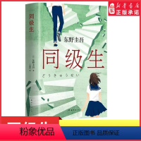 [正版]同级生赠书签东野圭吾青春悬疑力作收录后记自述创作动机那些和我一起对抗世界的人都是我的同级生无知无畏无所顾忌书店