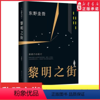 [正版]黎明之街精装版东野圭吾的新书小说日本悬疑推理侦探小说白夜行解忧杂货店嫌疑人x的献身后解谜探案经典故事 书店书籍