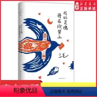[正版]我的灵魂骑在纸背上三毛生前未发表文字初次出版 世界是对的但我也没错三毛著给你温暖的陪伴也给你生活的解答 书店书