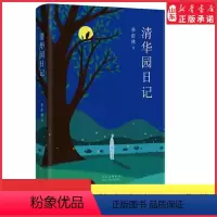 [正版]清华园日记校注版季羡林著季羡林散文集青少年初高中生课外阅读中国现代文学散文随笔作品中国现当代文学作品 书店书籍