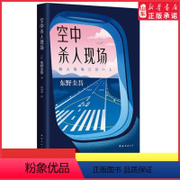 [正版]空中杀人现场东野圭吾著飞机即将起飞请坐好和东野圭吾一起度过惊险的万米高空之旅 白夜行恶意 日本侦探推理小说书店