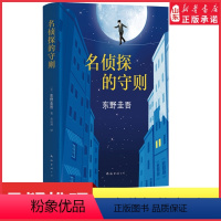 [正版]名侦探的守则 东野圭吾著 精装长篇小说杰作 白夜行的冷峻 解忧杂货店的温情之外犀利幽默又解压的侦探悬疑小说 书