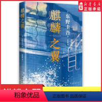 [正版]东野圭吾希望与勇气之作麒麟之翼2021新版新参者红手指恶意希望之线祈念守护人你想活出怎样的人生东野圭吾悬疑推理