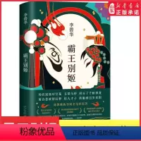 [正版]霸王别姬小说李碧华经典作品陈凯歌导演张国荣张丰毅巩俐葛优主演同名电影高口碑杰作 长篇小说华语文学精装 书店书籍