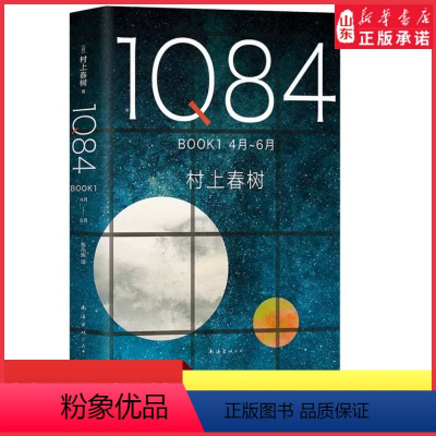 [正版]1Q84 BOOK1(4月-6月)精装村上春树创作40年高峰杰作外国文学小说日本文学绝爱之书命运之书时代之书9
