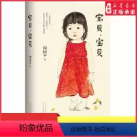 [正版]宝贝宝贝哲学家周国平讲述女儿教育成长的爱之书特别撰写新版序言妞妞一个父亲的札记育儿焦虑亲子关系生命的意义书店书