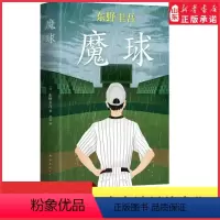 [正版]魔球东野圭吾十大被低估的杰作之一恐怖悬疑推理犯罪小说看鬼故事伤感的青春永恒的梦想执着的警察难测的动机与恶意书店