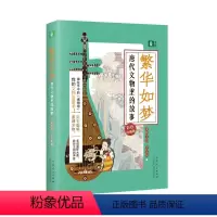 繁华如梦·唐代文物里的故事 [正版]唐宋汉文物里的故事彩色珍藏版我的第一本文物启蒙书惊艳了时光美了千年繁华如梦青少年课外