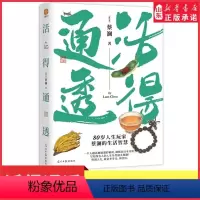[正版]活得通透80岁人生玩家蔡澜的另类生活智慧一个人越活越通透的秘密就藏在这本书里所谓人生就是多学习多经历处世感情书