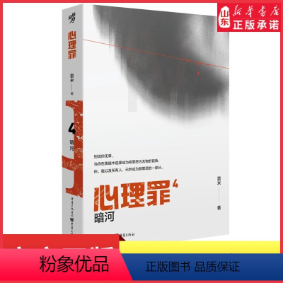 [正版]心理罪4暗河雷米著当令人绝望的黑暗来袭你是选择与之同化还是坚守道义侦探探案推理恐怖悬疑犯罪小说法医秦明 书店书