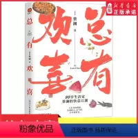 [正版]总有欢喜80岁生活家蔡澜的快意江湖人生苦但我甜乐观的人运气好日日是好日看蔡澜如何把每一件小事都做得有声有色书店