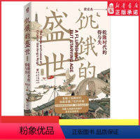 [正版]2022新版饥饿的盛世乾隆时代的得与失 张宏杰著 张鸣余世存岳南张越联袂历史书籍一本书读懂大清王朝的繁华和隐忧