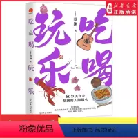 [正版]吃喝玩乐蔡澜80岁美食家的人间烟火吃好睡好玩好看蔡澜如何洒脱又快活地过好每一天尝万物之味畅聊世间美好 书店书籍