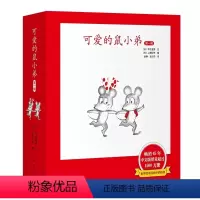 可爱的鼠小弟 第一辑 [正版]可爱的鼠小弟第一辑共6册精装硬壳中江嘉男系列幼儿启蒙绘本0-2-3-6-8-9周岁幼儿园宝