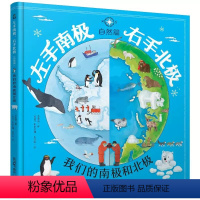 左手南极,右手北极(自然篇) [正版]儿童科普百科绘本左手南极右手北极自然篇揭秘神秘南北极6-8-10岁小学生一二三年级