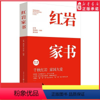 [正版]红岩家书 厉华郑劲松郑小林编著 20位红岩英烈的家书 揭秘更真实感人的红岩故事 文学纪实文学书信家国情怀 书店