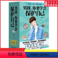 [正版]男孩你要学会保护自己全4册周舒予著父母给青春期儿子男孩教育书10-16岁叛逆期男孩教育早恋正面管教成长与性自我